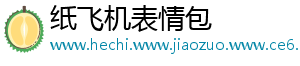 纸飞机表情包